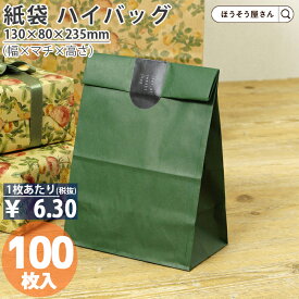 【当店限定★ポイント5倍】 紙袋 角底袋 H4 エメラルド 100枚おしゃれ 収納 業務用 ワイン 小 茶 手提げ ラッピング 緑 グリーン 無地 ギフト プレゼント 贈り物 包装 クリスマス シンプル おしゃれ かわいい 梱包 マチあり ペー