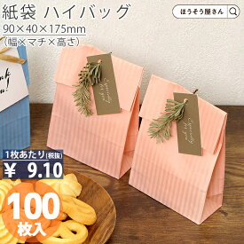 【当店限定★ポイント5倍】 紙袋 角底袋 ハイバッグ HSS クリスタルピンク 100枚おしゃれ 収納 業務用 ワイン 小 茶 手提げ ラッピング ピンク 無地 ギフト プレゼント 贈り物 包装 クリスマス シンプル おしゃれ かわいい 小さい