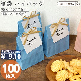 【当店限定★ポイント5倍】 紙袋 角底袋 ハイバッグ HSS クリスタルブルー 100枚おしゃれ 収納 業務用 ワイン 小 茶 手提げ ラッピング 青 ブルー 無地 ギフト プレゼント 贈り物 包装 クリスマス シンプル おしゃれ かわいい 小