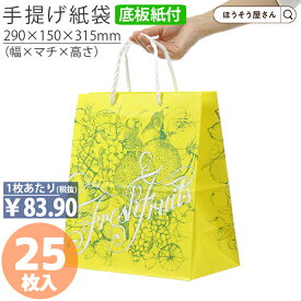 【当店限定★ポイント5倍＆クーポン】 紙袋 底ボール 手提袋 H40T フルーツ 25枚手提げ マチ広 仕出し お弁当 おしゃれ 収納 日本製 高品質 ギフト プレゼント イベント 入学 新学期 新シーズン 新店舗 シンプル 安心 梱包 パッケージ 和菓子