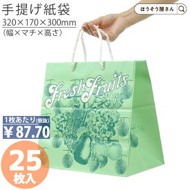 【当店限定★ポイント5倍】 紙袋 底ボール 手提袋 H55T フルーツ 25枚手提げ マチ広 仕出し お弁当 おしゃれ 収納 日本製 高品質 ギフト プレゼント イベント 入学 新学期 新シーズン 新店舗 シンプル 安心 梱包 パッケージ 和菓子
