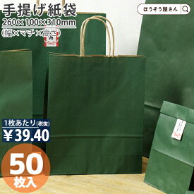 【当店限定★ポイント5倍】 紙袋 手提げ袋 手提袋 丸紐 HBT エメラルド 50枚手提げ マチ広 仕出し お弁当 おしゃれ 収納 業務用 ワイン 小 茶 手提げ 日本製 ギフト 軽い 安心 梱包 パッケージ