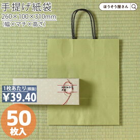 【当店限定★ポイント5倍】 紙袋 手提げ袋 手提袋 丸紐 HBT うぐいす 50枚手提げ マチ広 仕出し お弁当 おしゃれ 収納 業務用 ワイン 小 茶 手提げ 日本製 高品質 ギフト プレゼント イベント 入学 新学期 新シーズン 新店舗 シン