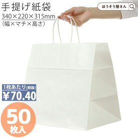 【当店限定★ポイント5倍＆クーポン】 紙袋 手提袋 手提げ袋 丸紐 白 HV75 晒 無地 50枚手提げ マチ広 ケーキ 仕出し お弁当 おしゃれ 収納 業務用 ワイン 小 茶 手提げ 日本製 高品質 食品 エコ 油もの 屋台 テイクアウト お持