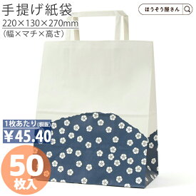 【当店限定★ポイント5倍】 紙袋 手提げ袋 手提袋 平紐 H平23 群青 50枚手提げ マチ広 仕出し お弁当 おしゃれ 収納 業務用 ワイン 小 茶 手提げ 日本製 ギフト 軽い 安心 梱包 パッケージ