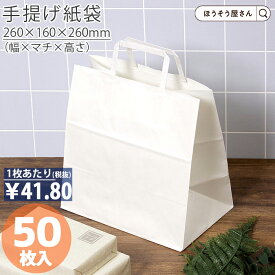 紙袋 手提げ袋 手提袋 平紐 H平26 晒 無地 50枚手提げ マチ広 仕出し お弁当 おしゃれ 収納 業務用 ワイン 小 茶 手提げ 日本製 高品質 食品 エコ 油もの 屋台 テイクアウト お持ち帰り ドライブスルー 業務用 ギフト 軽