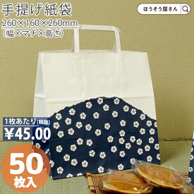 【当店限定★ポイント5倍】 紙袋 手提げ袋 手提袋 平紐 H平26 群青 50枚手提げ マチ広 仕出し お弁当 おしゃれ 収納 業務用 ワイン 小 茶 手提げ 日本製 ギフト 軽い 安心 梱包 パッケージ
