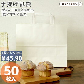 【当店限定★ポイント5倍＆クーポン】 紙袋 手提げ袋 手提袋 平紐 H平2611 晒 無地 50枚手提げ マチ広 仕出し お弁当 おしゃれ 収納 業務用 ワイン 小 茶 手提げ 日本製 高品質 ギフト プレゼント イベント 入学 新学期 新シーズ