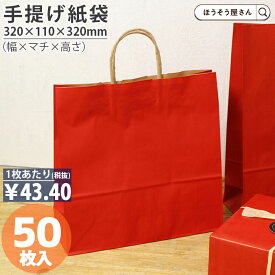 【当店限定★ポイント5倍】 紙袋 手提げ袋 手提袋 丸紐 HX ルージュ 50枚手提げ マチ広 仕出し お弁当 おしゃれ 収納 業務用 ワイン 小 茶 手提げ 日本製 ギフト 軽い 安心 梱包 パッケージ