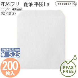 【当店限定★ポイント5倍】 【油が染みない紙袋】 PFASフリー耐油　平袋 L a 200枚耐油袋 ノンフッ素耐油紙 紙袋 業務用 耐油 平袋 マチ付き チュロス 食品対応 ドーナツ 油もの 揚げ物 屋台 テイクアウト お持ち帰り ドライブスルー