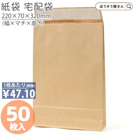 【当店限定★ポイント5倍】 宅配袋 小 茶 50枚メルカリ フリマアプリ 配送 かわいい おしゃれ 収納 業務用 小 大きい 茶 梱包用袋 梱包用品 業者様 ネットショップ シンプル 日本製 高品質 紙袋 イベント 食品 持ち運び プレゼント