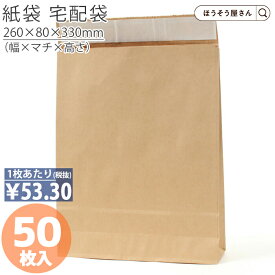【当店限定★ポイント5倍】 宅配袋 中 茶 50枚メルカリ フリマアプリ 配送 かわいい おしゃれ 収納 業務用 小 大きい 茶 梱包用袋 梱包用品 業者様 ネットショップ シンプル 日本製 高品質 紙袋 イベント 食品 持ち運び プレゼント