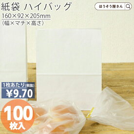 【当店限定★ポイント5倍】 紙袋 角底袋 白 H200 晒 無地 100枚おしゃれ 収納 業務用 ワイン 小 茶 手提げ 日本製 高品質 食品 エコ 油もの 屋台 テイクアウト お持ち帰り ドライブスルー 業務用 ギフト 軽い 安心 梱包 パッケ