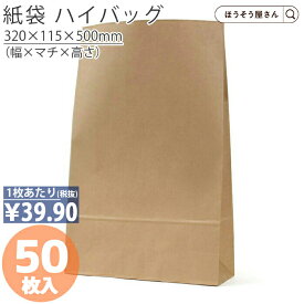 【当店限定★ポイント5倍】 紙袋 角底袋 H45 未晒 無地 50枚おしゃれ 収納 業務用 小 茶 メルカリ フリマアプリ 配送 かわいい おしゃれ 収納 茶 梱包用袋 梱包用品 業者様 ネットショップ シンプル 日本製 ギフト