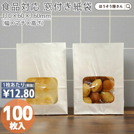 【当店限定★ポイント5倍＆クーポン】 【油が染みない紙袋】 紙袋 窓付き 角底袋 ウィンドウバッグ 白 無地 SS 100枚手提げ マチ広 仕出し お弁当 おしゃれ 収納 耐油 業務用 食品対応 窓穴 穴 無地 白 マリトッツォ パン カレーパン