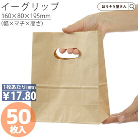 【当店限定★ポイント5倍】 紙袋 小判抜き 角底袋 イーグリップ S 茶 無地 50枚紙袋 手提げ 手提げ袋 業務用 ラッピング おしゃれ マチ広 プレゼント ギフト 角底袋 クラフト 小さい テイクアウト クラフト