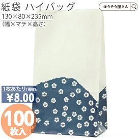 【当店限定★ポイント5倍】 紙袋 角底袋 H4 群青 100枚おしゃれ 収納 業務用 小 茶 メルカリ フリマアプリ 配送 かわいい おしゃれ 収納 茶 梱包用袋 梱包用品 業者様 ネットショップ シンプル 日本製 ギフト 軽い