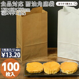【油が染みない紙袋】 紙袋 角底袋 H4 耐油 茶 100枚おしゃれ 収納 業務用 ワイン 小 茶 手提げ 耐油 食品対応 カレーパン コロッケ 唐揚げ フライドポテト メロンパン サンドイッチ 総菜パン ドーナツ パン 油もの 屋台 テイクア
