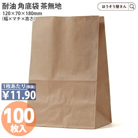 【当店限定★ポイント5倍】 【油が染みない紙袋】 H3S耐油角底袋 茶無地 100枚 耐油袋 耐油紙 紙袋 業務用 耐油 平袋 食品 テイクアウト 食パン 弁当 焼き鳥 たい焼き カヌレ パン ドーナツ 食べ歩き ポテト