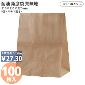【当店限定★ポイント5倍】 【油が染みない紙袋】 H500 耐油角底袋 茶無地 100枚 耐油袋 耐油紙 紙袋 業務用 耐油 平袋 食品 テイクアウト 食パン 弁当 焼き鳥 たい焼き カヌレ パン ドーナツ 食べ歩き ポテト