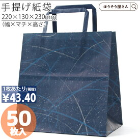 【当店限定★ポイント5倍】 紙袋 手提げ袋 手提袋 平紐 H平22 ゆうび ブルー 50枚手提げ マチ広 仕出し お弁当 おしゃれ 収納 業務用 ワイン 小 茶 手提げ 日本製 高品質 ギフト プレゼント イベント 入学 新学期 新シーズン 新店