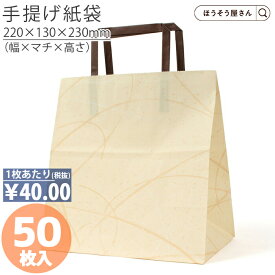 【当店限定★ポイント5倍】 紙袋 手提げ袋 手提袋 平紐 H平22 ゆうび ベージュ 50枚手提げ マチ広 仕出し お弁当 おしゃれ 収納 業務用 ワイン 小 茶 手提げ 日本製 ギフト 軽い 安心 梱包 パッケージ