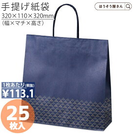 【当店限定★ポイント5倍】 紙袋 高級 手提げ袋 手提袋 ST3才 みすみ （和モダン） 25枚手提げ マチ広 仕出し お弁当 おしゃれ 収納 業務用 ワイン 小 茶 手提げ 日本製 ギフト 軽い 安心 梱包 パッケージ