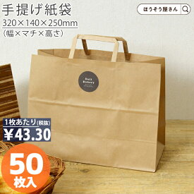 【当店限定★ポイント5倍】 紙袋 手提げ袋 手提袋 平紐 H平32 未晒 無地 50枚手提げ マチ広 仕出し お弁当 おしゃれ 収納 業務用 ワイン 小 茶 手提げ 日本製 高品質 食品 エコ 油もの 屋台 テイクアウト お持ち帰り ドライブスル