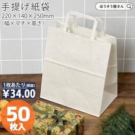 【当店限定★ポイント5倍】 紙袋 手提袋 手提げ袋 丸紐 白 H平2214 晒 無地 50枚手提げ マチ広 仕出し お弁当 おしゃれ 収納 業務用 ワイン 小 茶 手提げ手提げ袋 丸紐 日本製 高品質 食品 エコ 油もの 屋台 テイクアウト お持