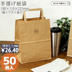 【当店限定★ポイント5倍】 紙袋 手提げ袋 手提袋 平紐 H平18 未晒 無地 50枚極小 Sサイズ クラフト紙 ラッピング プレゼント 小さい 紙袋 茶 業務用 大量 ギフト シンプル 洋菓子 和菓子 お弁当 大量 マチ広 収納 テイクアウト