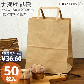 【当店限定★ポイント5倍】 紙袋 手提げ袋 手提袋 平紐 H平23 未晒 無地 50枚手提げ マチ広 仕出し お弁当 おしゃれ 収納 業務用 ワイン 小 茶 手提げ 日本製 高品質 ギフト プレゼント イベント 入学 新学期 新シーズン 新店舗
