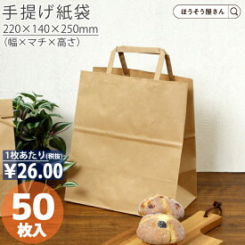【当店限定★ポイント5倍】 紙袋 H平2214 未晒 無地 50枚紙袋 手提げ 手提げ袋 業務用 ラッピング おしゃれ マチ広 プレゼント ギフト クラフト 茶 業務用 テイクアウト お持ち帰り ドライブスルー ギフト ラッピング 包装資材 屋台