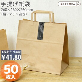 【当店限定★ポイント5倍】 紙袋 手提げ袋 手提袋 平紐 H平26 未晒 無地 50枚手提げ マチ広 仕出し お弁当 おしゃれ 収納 業務用 ワイン 小 茶 手提げ 日本製 高品質 食品 エコ 油もの 屋台 テイクアウト お持ち帰り ドライブスル