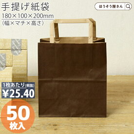 【当店限定★ポイント5倍】 紙袋 手提げ袋 平紐 茶 H平181 ショコラ 50枚手提袋 手提げ 業務用 ラッピング おしゃれ マチ広 プレゼント ギフト クラフト 洋菓子 和菓子 大量 マチ広 おしゃれ 収納 小 テイクアウト かわいい 梱包