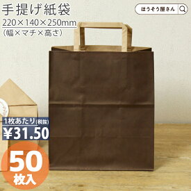 【当店限定★ポイント5倍】 紙袋 手提げ袋 手提袋 平紐 H平2214 ショコラ 50枚手提げ マチ広 仕出し お弁当 おしゃれ 収納 業務用 ワイン 小 茶 手提げ 日本製 高品質 ギフト プレゼント イベント 入学 新学期 新シーズン 新店舗