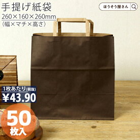 【当店限定★ポイント5倍】 紙袋 手提げ袋 手提袋 平紐 H平26 ショコラ 50枚手提げ マチ広 仕出し お弁当 おしゃれ 収納 業務用 ワイン 小 茶 手提げ 日本製 高品質 ギフト プレゼント イベント 入学 新学期 新シーズン 新店舗 シ