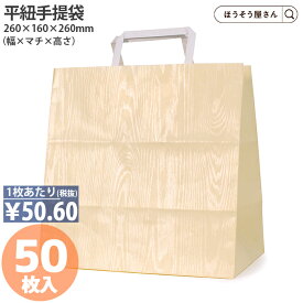 【当店限定★ポイント5倍】 紙袋 手提げ袋 平紐手提袋 H平26 ウッド 50枚手提袋 手提げ 業務用 ラッピング お弁当 おしゃれ 収納 業務用 ワイン 小 茶 手提げ 日本製 高品質 食品 エコ 油もの 屋台 テイクアウト お持ち帰り ドライ