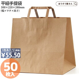 H平3022 晒無地 50枚 紙袋 ショッパー 食品 テイクアウト 丈短 幅広 マチ広 横幅 ショート丈 テ未晒 晒 クラフト エコ ナチュラル 高見え アメニティ シンプル