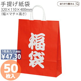 【当店限定★ポイント5倍】 紙袋 手提げ袋 手提袋 丸紐 HZ 福袋 50枚手提げ マチ広 仕出し お弁当 おしゃれ 収納 業務用 ワイン 小 茶 手提げ 日本製 高品質 クリスマス お正月 季節 雪 イベント 限定 高品質 サンタ 小物入れ か