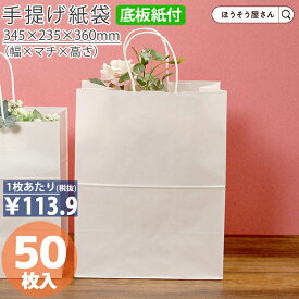 【当店限定★ポイント5倍】 紙袋 底ボール 手提袋 花材 花用 ファンシーバッグ L 50枚手提げ マチ広 仕出し お弁当 おしゃれ 収納 日本製 シンプル 業務用 軽量 テイクアウト 持ち運び ギフト プレゼント イベント 入学 新学期 新シー