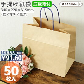 【送料無料】 紙袋 底ボール 手提袋 花材 花用 ファンシーバッグ M ブラウン 50枚手提げ マチ広 仕出し お弁当 おしゃれ 収納 日本製 シンプル 業務用 軽量 テイクアウト 持ち運び ギフト プレゼント イベント 入学 新学期
