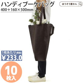 【当店限定★ポイント5倍】 不織布 ハンディブーケバッグ S a 10枚高品質 花材 フラワーラッピング 花屋 プレゼント ギフト 業務用 装飾 飾り 紙袋 手提げ袋 手提袋 季節 雪 イベント 限定かわいい アレンジ 業務用 お菓子 持ち運び