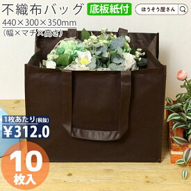 【当店限定★ポイント5倍】 不織布 底ボール 手提げ袋 花材 花用 SFバッグ ブラウンL 10枚高品質 お持ち帰り 業務用 軽量 テイクアウト ギフト プレゼント イベント 入学 新学期 新シーズン 新店舗 シンプル 安心 梱包 パッケージ