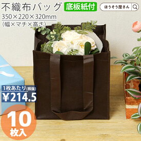 【当店限定★ポイント5倍】 不織布 底ボール 手提げ袋 花材 花用 SFバッグ ブラウンM 10枚高品質 お持ち帰り 業務用 軽量 テイクアウト ギフト プレゼント イベント 入学 新学期 新シーズン 新店舗 シンプル 安心 梱包 パッケージ