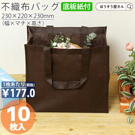 【当店限定★ポイント5倍】 不織布 底ボール 手提げ袋 花材 花用 SFバッグ ブラウンS 10枚高品質 お持ち帰り 業務用 軽量 テイクアウト ギフト プレゼント イベント 入学 新学期 新シーズン 新店舗 シンプル 安心 梱包 パッケージ