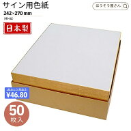 【当店限定★ポイント5倍】 サイン用色紙 白 無地 50枚242×270cm 書道 習字 日本画 俳画 書画 絵画 貼り…