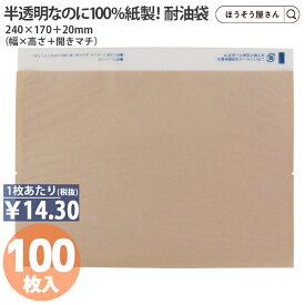 【当店限定★ポイント5倍】 100%ペーパー テイクアウト 240 a 100枚耐油袋 耐油紙 からあげ袋 パン お菓子 チョリソー袋 惣菜袋 食品用紙袋 揚げ物袋 テイクアウト用 油 食品対応 直入れ お持ち帰り紙袋 業務用 耐油 食