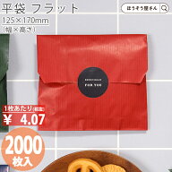 【当店限定★ポイント5倍】 平袋 紙袋 フラット F12 ルージュ 2000枚業務用 ラッピング 赤 レッド 無地 …