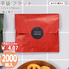 【当店限定★ポイント5倍】 平袋 紙袋 フラット F12 ルージュ 2000枚業務用 ラッピング 赤 レッド 無地 ギフト プレゼント 贈り物 包装 クリスマス シンプル おしゃれ かわいい 小さい 梱包 プチギフト マチなし ペーパーバッグ 小