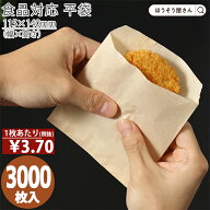 【当店限定★ポイント5倍】 【油が染みない紙袋】 耐油ナチュラル 平袋 L 3000枚耐油袋 耐油紙 紙袋 業務…